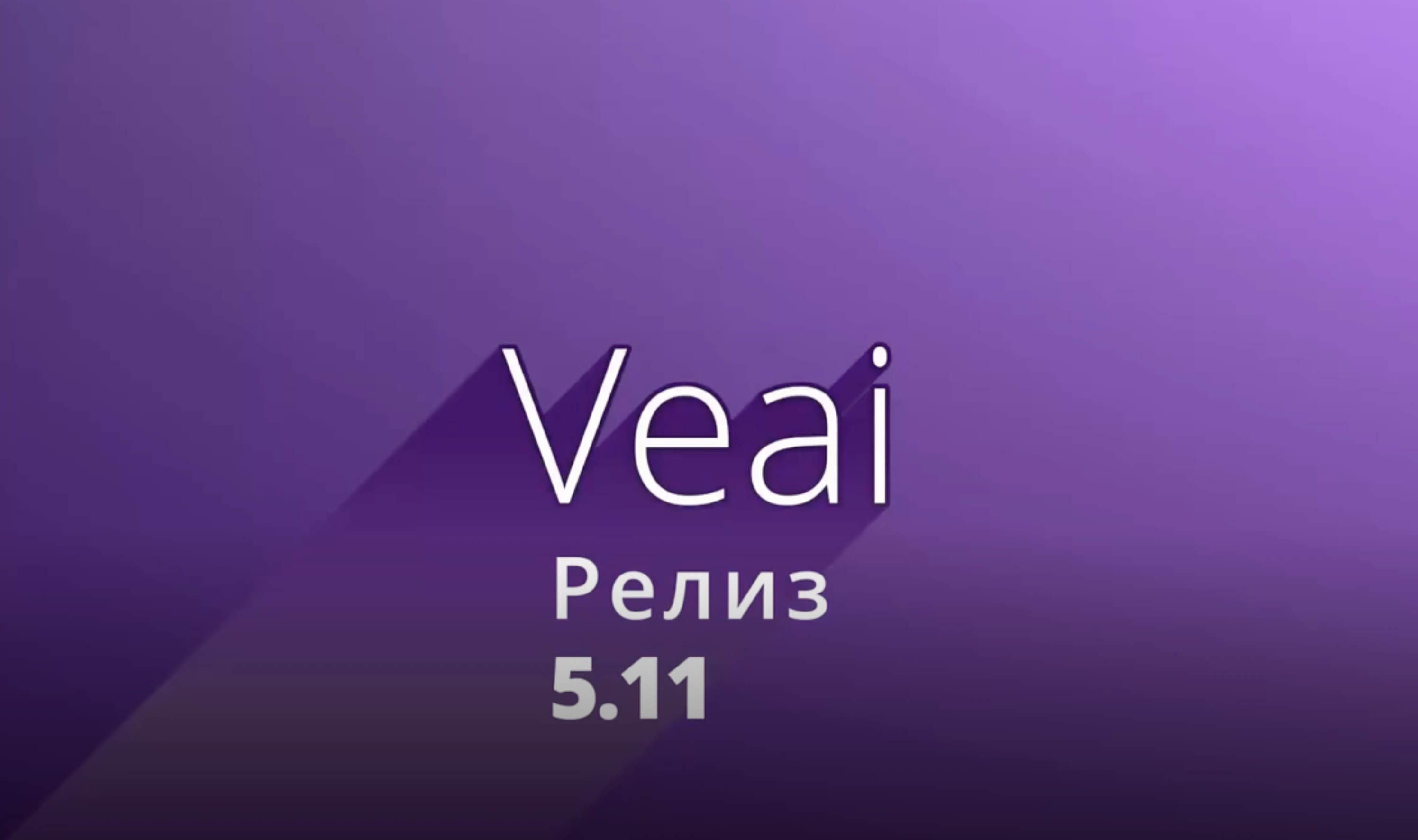 Veai 5.11: SAST прямо в IDE